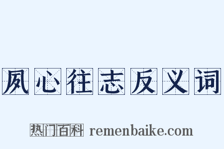 夙心往志反义词是什么意思的图片